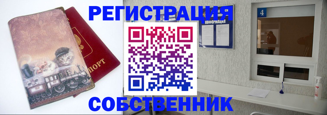 купить прописку в Северске